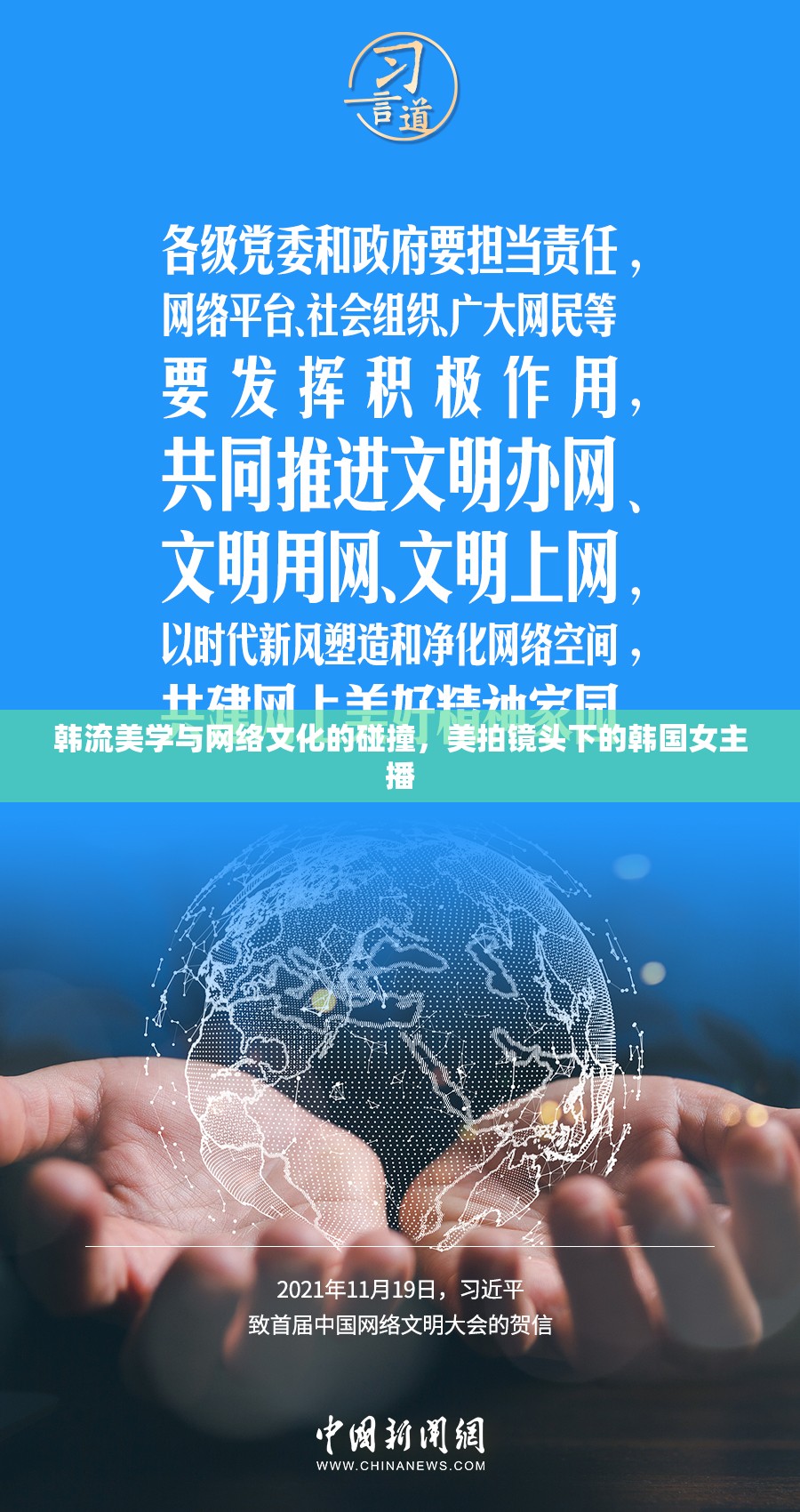 韓流美學(xué)與網(wǎng)絡(luò)文化的碰撞，美拍鏡頭下的韓國女主播