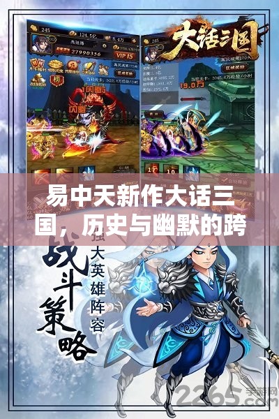 易中天新作大話(huà)三國(guó)，歷史與幽默的跨界舞臺(tái)碰撞