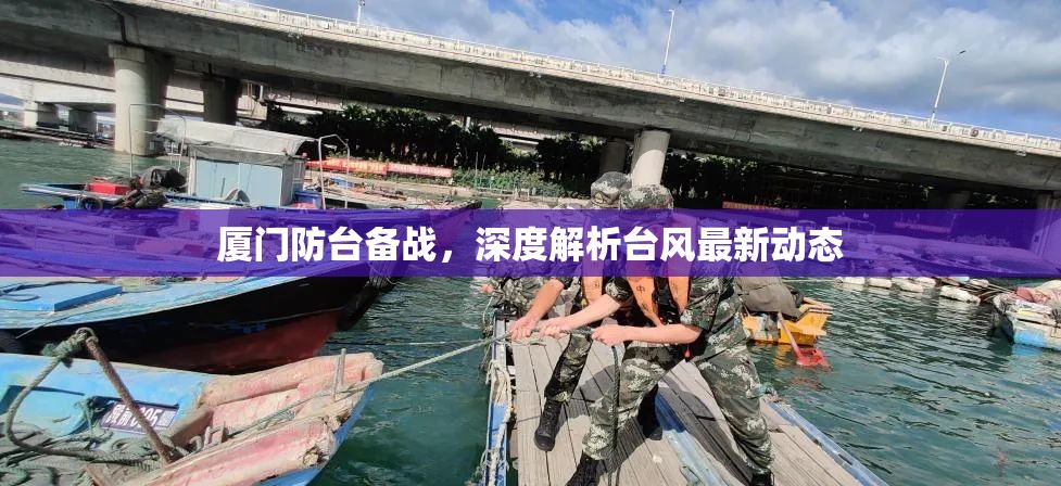 廈門(mén)防臺(tái)備戰(zhàn)，深度解析臺(tái)風(fēng)最新動(dòng)態(tài)