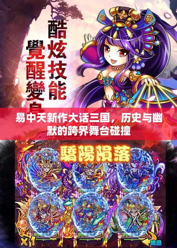 易中天新作大話(huà)三國(guó)，歷史與幽默的跨界舞臺(tái)碰撞