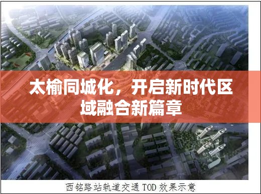 太榆同城化，開(kāi)啟新時(shí)代區(qū)域融合新篇章