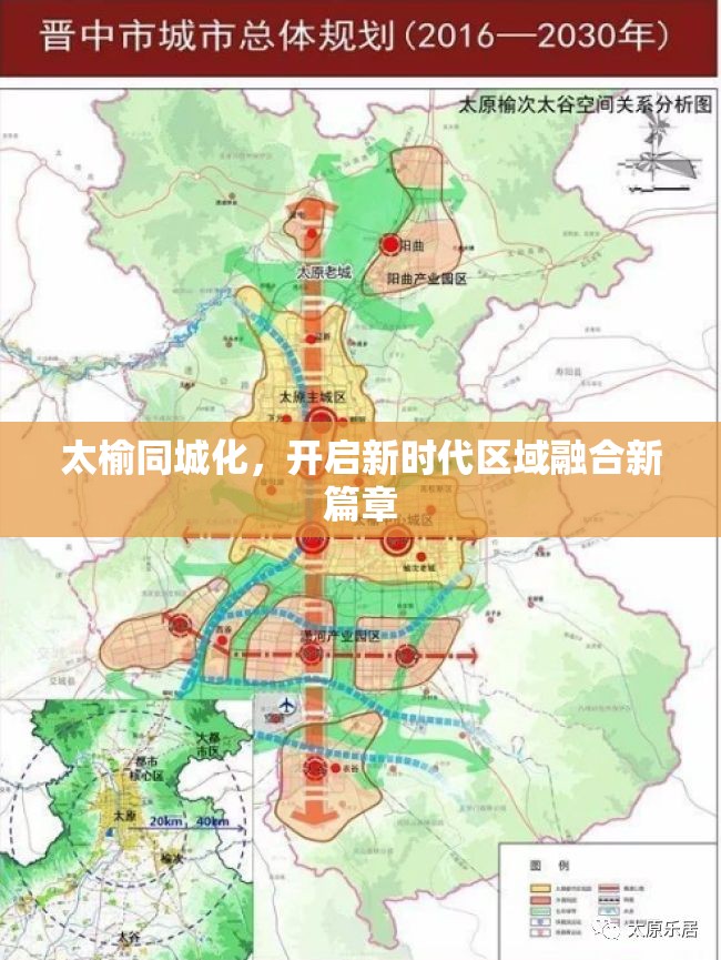 太榆同城化，開(kāi)啟新時(shí)代區(qū)域融合新篇章