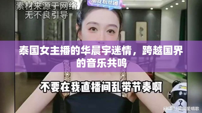 泰國(guó)女主播的華晨宇迷情，跨越國(guó)界的音樂(lè)共鳴