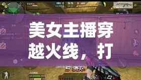 美女主播穿越火線，打僵尸的另類魅力