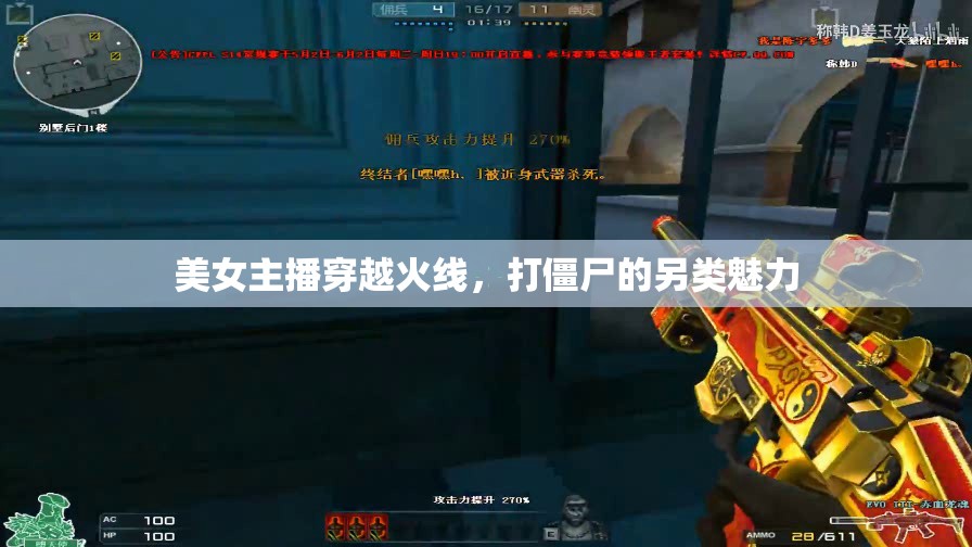 美女主播穿越火線，打僵尸的另類魅力