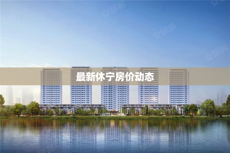 最新休寧房價(jià)動(dòng)態(tài)
