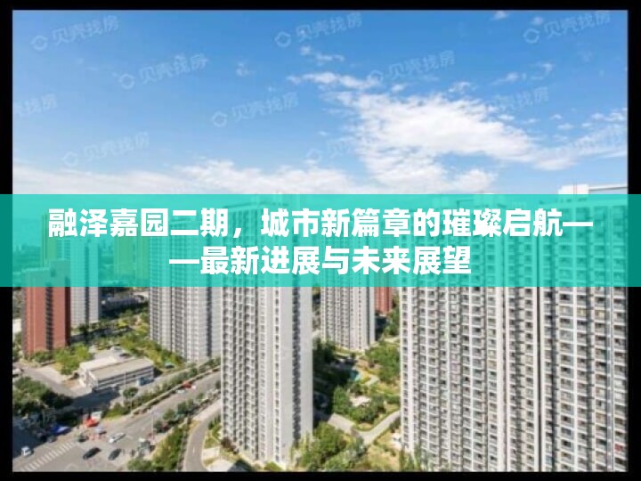 融澤嘉園二期，城市新篇章的璀璨啟航——最新進(jìn)展與未來(lái)展望
