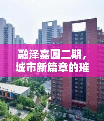 融澤嘉園二期，城市新篇章的璀璨啟航——最新進(jìn)展與未來(lái)展望