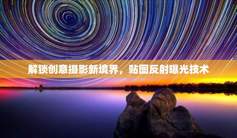 解鎖創(chuàng)意攝影新境界，貼圖反射曝光技術(shù)