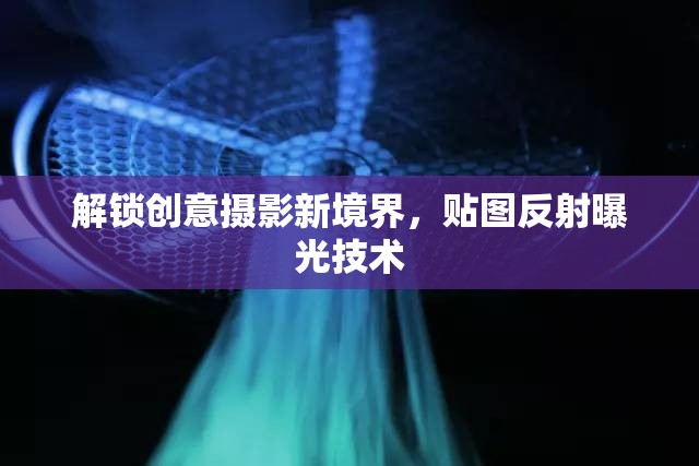 解鎖創(chuàng)意攝影新境界，貼圖反射曝光技術(shù)