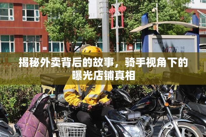 揭秘外賣背后的故事，騎手視角下的曝光店鋪真相