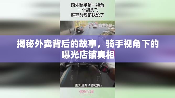揭秘外賣背后的故事，騎手視角下的曝光店鋪真相