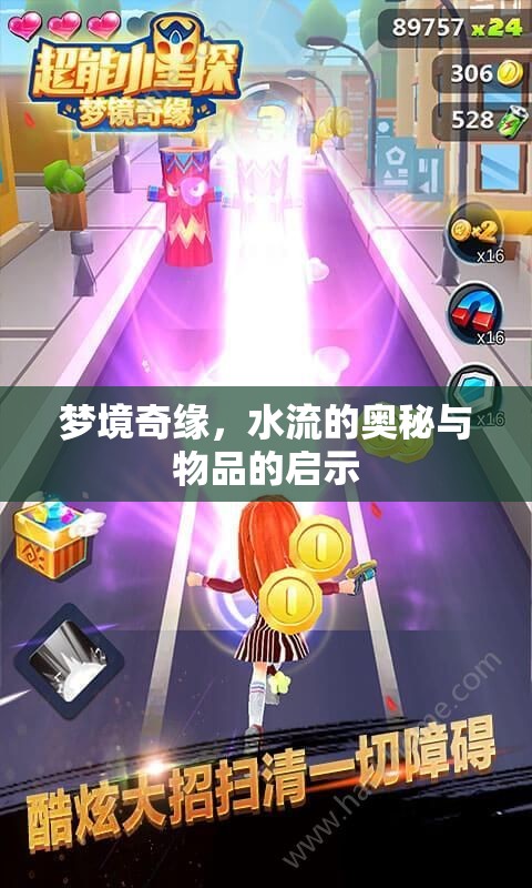夢境奇緣，水流的奧秘與物品的啟示