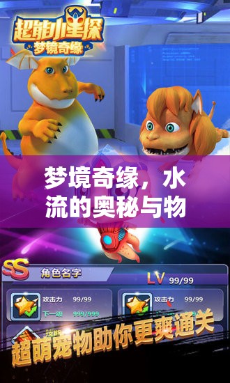 夢境奇緣，水流的奧秘與物品的啟示