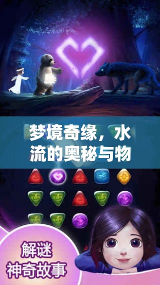夢境奇緣，水流的奧秘與物品的啟示