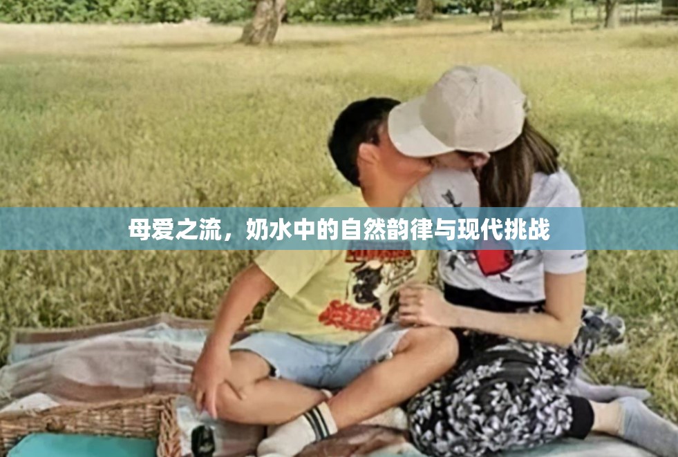 母愛之流，奶水中的自然韻律與現(xiàn)代挑戰(zhàn)