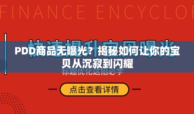 PDD商品無(wú)曝光？揭秘如何讓你的寶貝從沉寂到閃耀