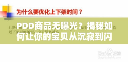 PDD商品無(wú)曝光？揭秘如何讓你的寶貝從沉寂到閃耀