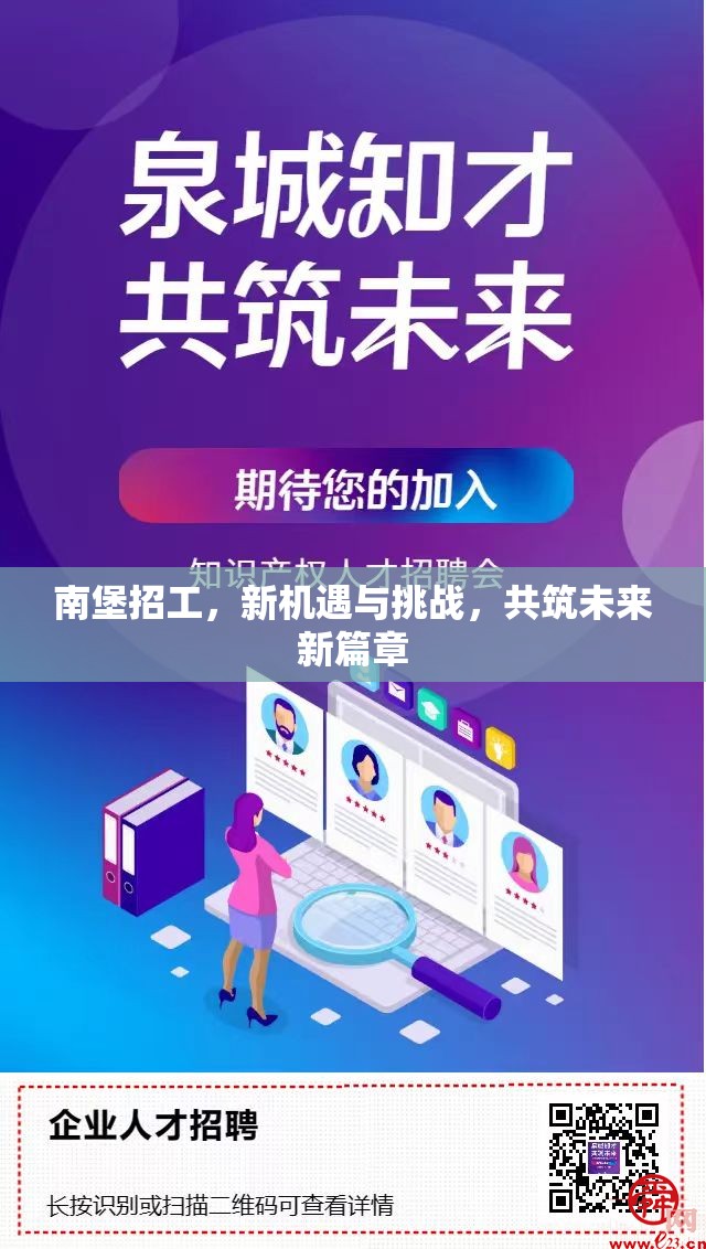 南堡招工，新機遇與挑戰(zhàn)，共筑未來新篇章