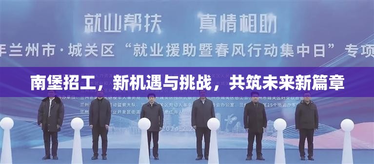 南堡招工，新機遇與挑戰(zhàn)，共筑未來新篇章