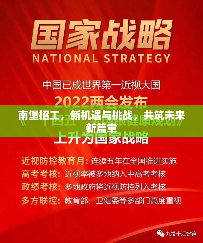 南堡招工，新機遇與挑戰(zhàn)，共筑未來新篇章
