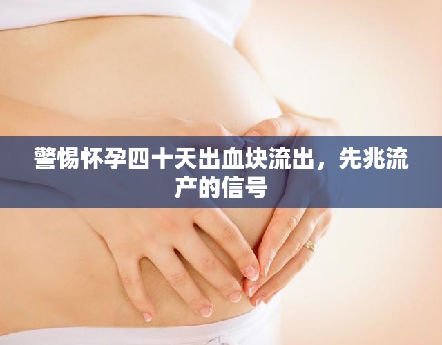 警惕懷孕四十天出血塊流出，先兆流產(chǎn)的信號