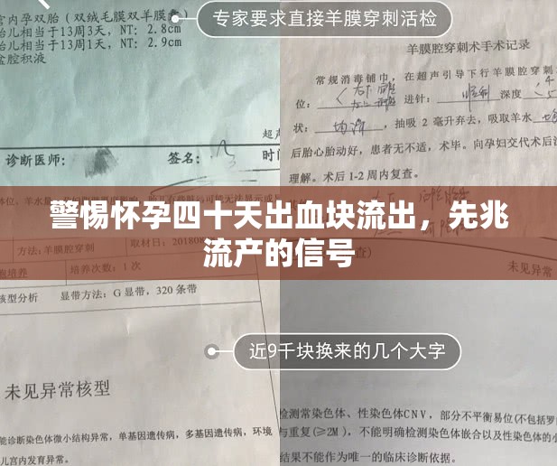警惕懷孕四十天出血塊流出，先兆流產(chǎn)的信號