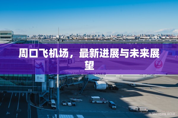 周口飛機場，最新進展與未來展望
