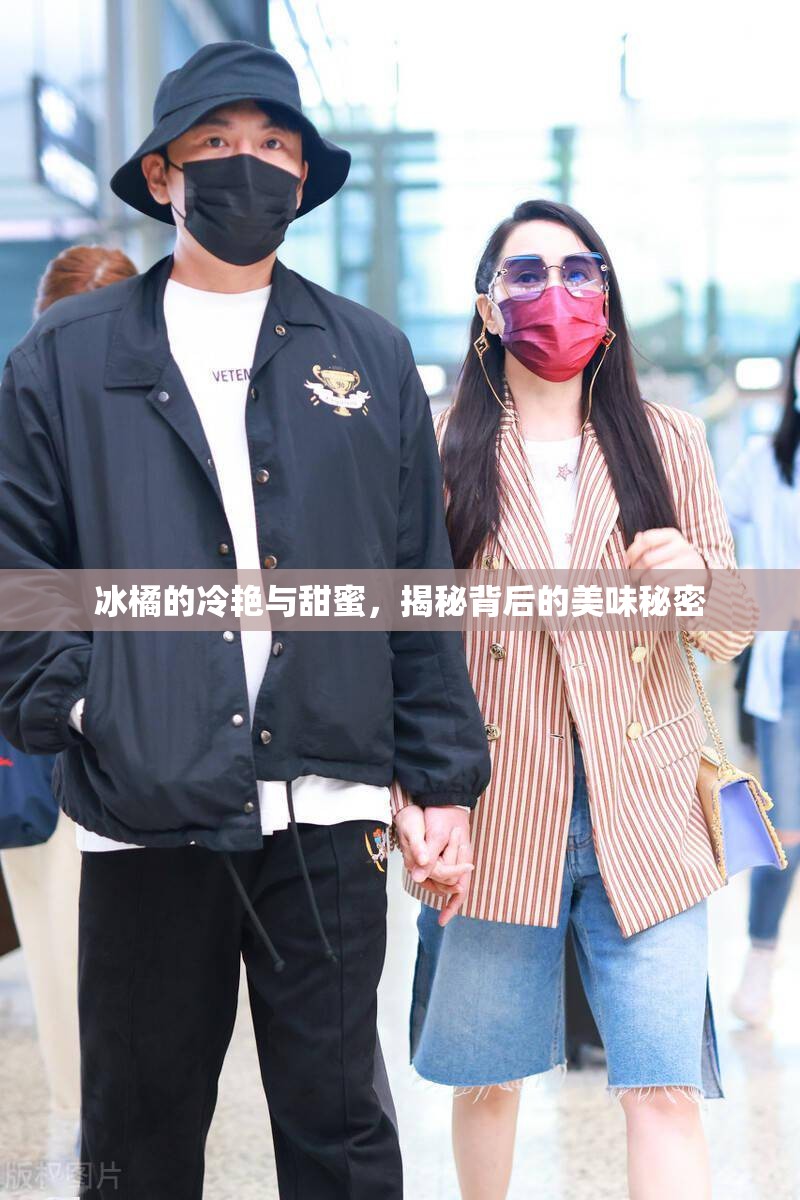 冰橘的冷艷與甜蜜，揭秘背后的美味秘密