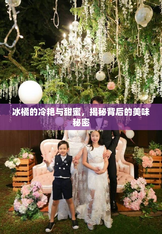 冰橘的冷艷與甜蜜，揭秘背后的美味秘密