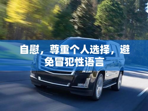 自慰，尊重個(gè)人選擇，避免冒犯性語(yǔ)言