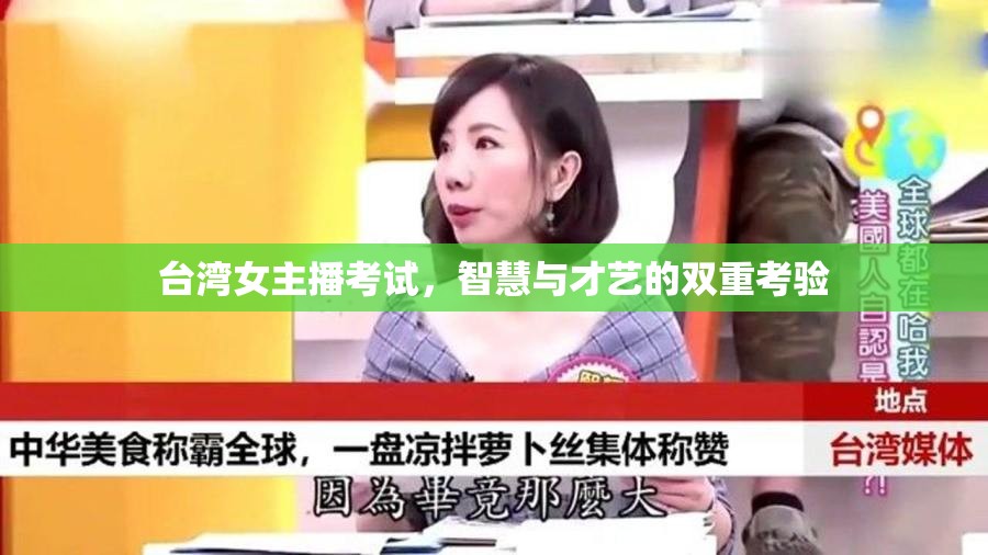 臺灣女主播考試，智慧與才藝的雙重考驗