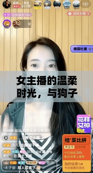 女主播的溫柔時光，與狗子共享酸奶的溫馨瞬間