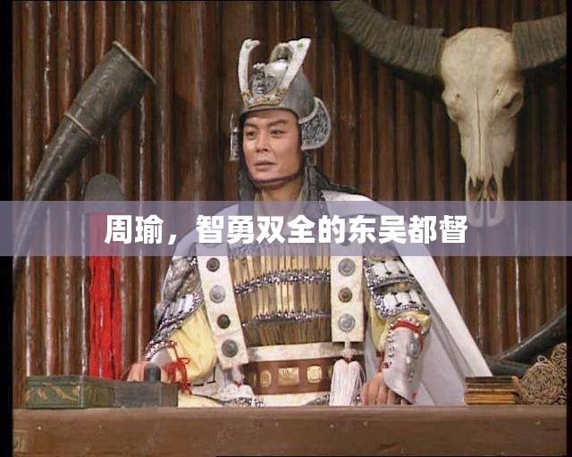 周瑜，智勇雙全的東吳都督