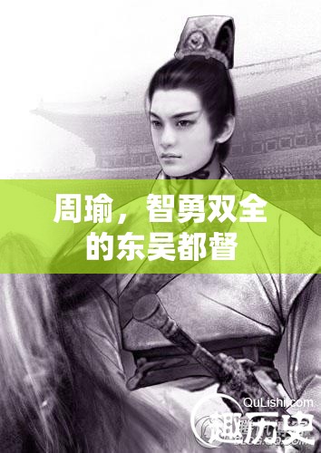 周瑜，智勇雙全的東吳都督