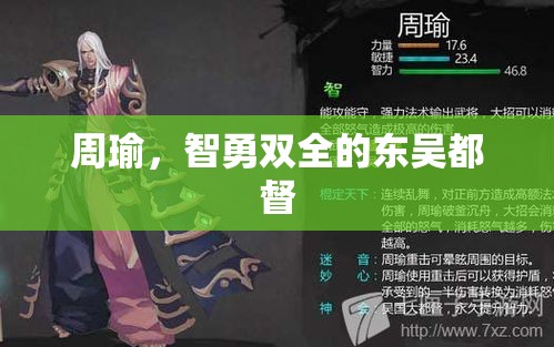 周瑜，智勇雙全的東吳都督