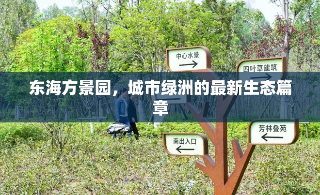 東海方景園，城市綠洲的最新生態(tài)篇章