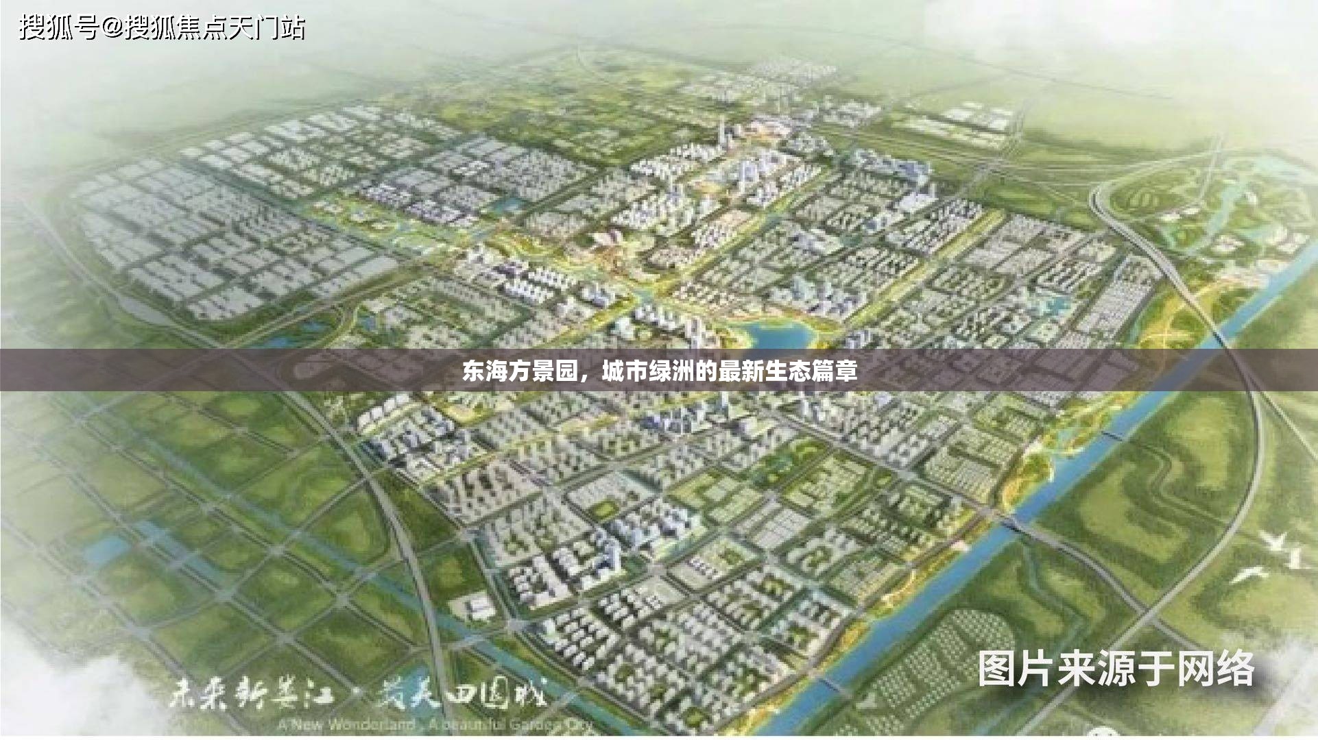 東海方景園，城市綠洲的最新生態(tài)篇章