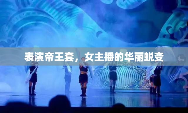 表演帝王套，女主播的華麗蛻變
