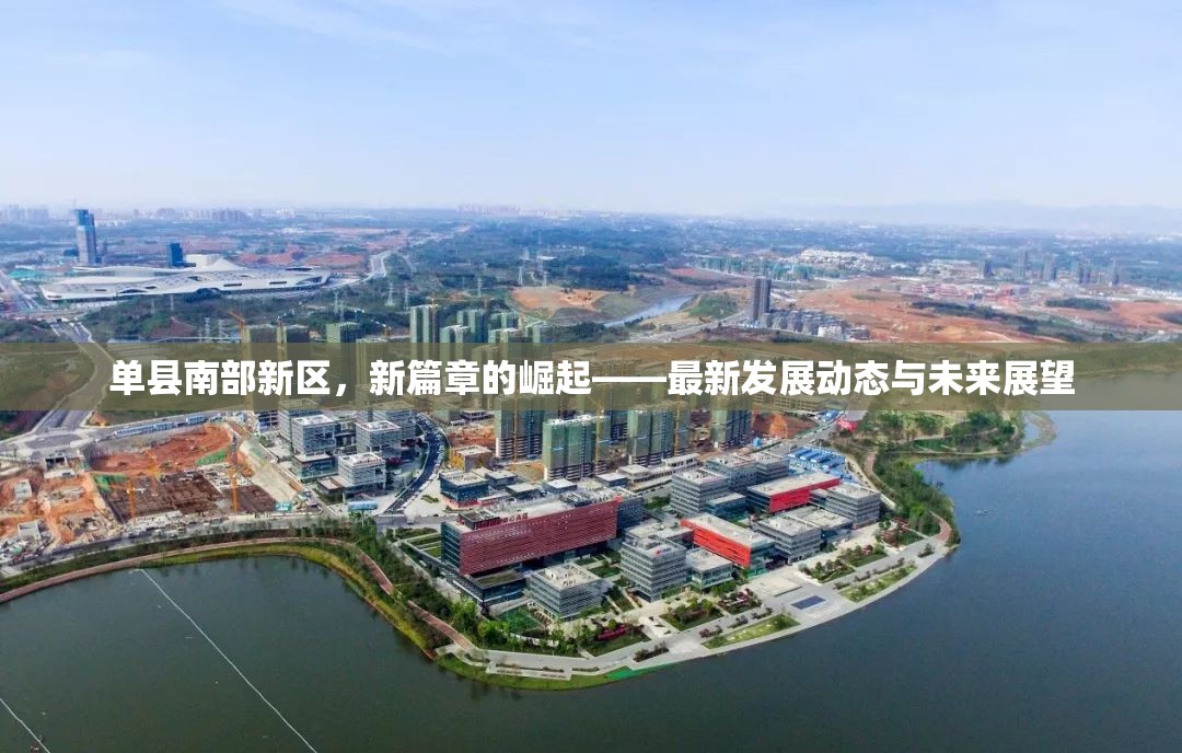 單縣南部新區(qū)，新篇章的崛起——最新發(fā)展動態(tài)與未來展望
