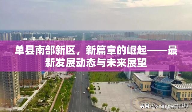單縣南部新區(qū)，新篇章的崛起——最新發(fā)展動態(tài)與未來展望