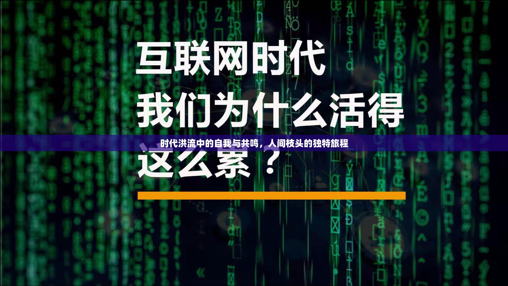 時代洪流中的自我與共鳴，人間枝頭的獨特旅程