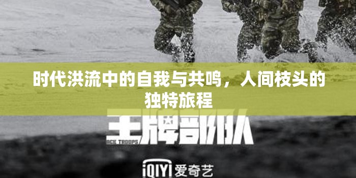 時代洪流中的自我與共鳴，人間枝頭的獨特旅程