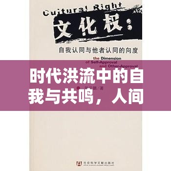 時代洪流中的自我與共鳴，人間枝頭的獨特旅程