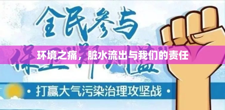 環(huán)境之痛，臟水流出與我們的責(zé)任