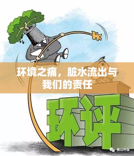 環(huán)境之痛，臟水流出與我們的責(zé)任