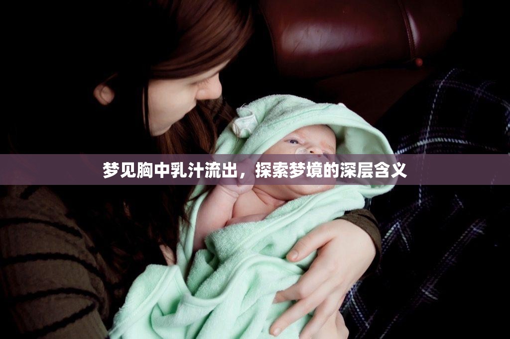 夢(mèng)見(jiàn)胸中乳汁流出，探索夢(mèng)境的深層含義