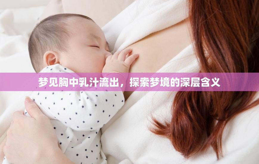 夢(mèng)見(jiàn)胸中乳汁流出，探索夢(mèng)境的深層含義