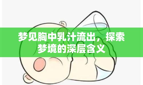 夢(mèng)見(jiàn)胸中乳汁流出，探索夢(mèng)境的深層含義
