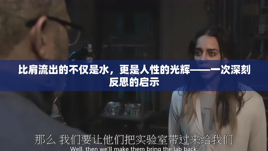 比肩流出的不僅是水，更是人性的光輝——一次深刻反思的啟示